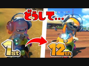 1位だったのに、なぜか最後は最下位になる男【マリオカート8DX】