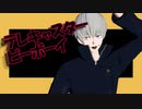 【MMD呪術廻戦】テレキャスタービーボーイ【自作棘くん】
