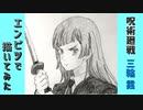「呪術廻戦　 三輪霞」還暦男がHB鉛筆1本で描いてみた。