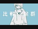 比較症候群／歌ってみた【オリジナルPV】　－雨音凛ー