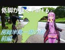 【ロードバイク車載】低脚が往くPart 6 房総半島一周の旅・前編【結月ゆかり車載】