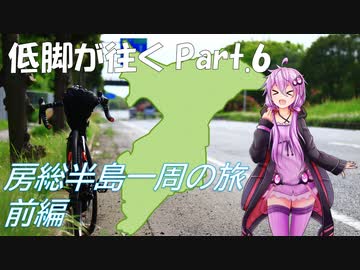 【ロードバイク車載】低脚が往くPart 6 房総半島一周の旅・前編【結月ゆかり車載】