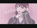 【オリジナルMV】ヒステリックナイトガール covered by 古坂とばり