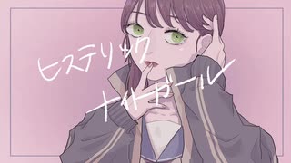 【オリジナルMV】ヒステリックナイトガール covered by 古坂とばり