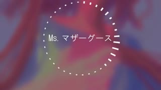 Ms. マザーグース