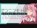 ゼンニンモドキ(Ya Barely Remix) feat.琴葉茜