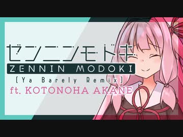 ゼンニンモドキ(Ya Barely Remix) feat.琴葉茜
