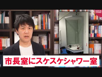 360万円かけてスケスケシャワー室を市長室に設置した千葉県市川市長に非難殺到