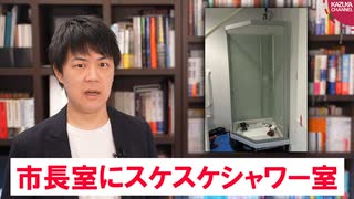 360万円かけてスケスケシャワー室を市長室に設置した千葉県市川市長に非難殺到