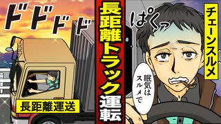 【漫画】高収入？拘束時間は○○時間！？長距離トラックの運転手【漫画動画】