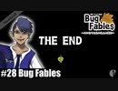 ソロ実況［BUG FABLES 最終回］永遠の若木【NowRooK/ノールーク】