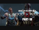 田舎ウサギと神々達のゴッド・オブ・ウォー PART-18