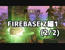 【実況】脱出したい。FIREBASE Z編1 (2/2)【COD:BOCWゾンビ】