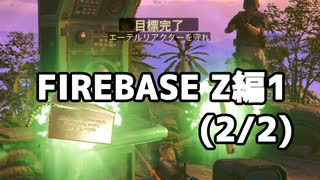 【実況】脱出したい。FIREBASE Z編1 (2/2)【COD:BOCWゾンビ】