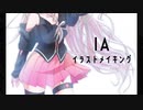 【描いてみた】3分でみる　IA　メイキング