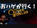 #1【実況】おハゲが行く！「アウター・ワールド」【TheOuterWorlds】