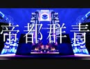 【u/t】帝/都/群/青【人/ヵ】