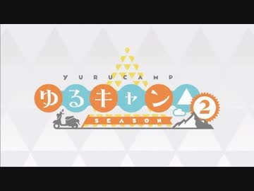 ゆるキャン2 op 歌詞コマテ