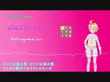 【鏡音レン】MOMO色トリック【P-MODELカバー】
