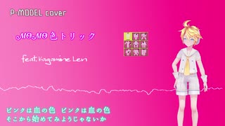 【鏡音レン】MOMO色トリック【P-MODELカバー】