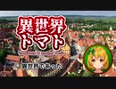 異世界トマト