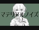 マテリアルノイズ/城京 feat. flower