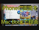 【朗報】iPhoneの画面をMac Bookで録画する方法！