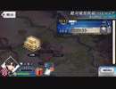 【実況】fate/grand order「巴が斬る人理修復の旅」part145