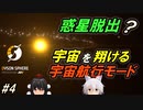 【Dyson Sphere Program】宇宙を丸ごと開拓せよ‼惑星工業化シミュレーション #4【ゆっくり実況】【日本語化MOD】
