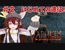 【Valheim】ヴァイキングになろう！！新作オープンワールドクラフトゲー！＃２【バーチャル実況】