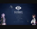 【Little Nightmares】きりたんとゆかりの積みゲー消化日記～1日目～【VOICEROID実況】
