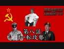 史実レーイプ！ランダム地獄と化したHoI4　第八話「一転攻勢」