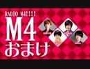 【オマケ】RADIO Ｍ４!!!!　2017年10月15日放送