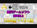 【最新】CMで見る歴代ゲームソフト国内売上 180位→151位