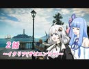 【HITMAN2】あかりと葵のワールドツアー ２話～イタリア(サピエンツァ)編～【VOICEROID実況】