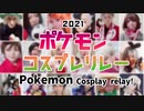 【コスプレ】モンスターボールリレー！【ポケモン剣盾】