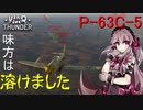 【War thunder RB】 #3 P-63C-5 アシュミリの惑星制圧記