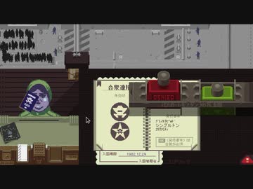 【Papers, Please】アルストツカの忠犬 part5【ゆっくり実況プレイ】