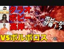 【MHWI】タラオ・ボビー・ティモンディが異色コラボ！？ボルボロス討伐：3人組ゲーム実況「第三戦」【タラちゃん】【ボビー】【ティモンディ高岸】　#モンハン #モンハンワールド #ライズ #ダブルクロス