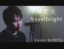 Novelbright /『夢花火』（リクエスト曲）