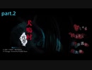 【ゲーム実況】リアクション薄い人間がホラーゲームやってみた part.2【犬鳴村～残響～】