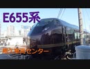 2021.02.27尾久車両センターE655系