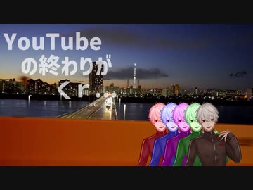 youtubeの終わりがくｒ...（オドループ）