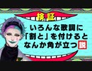 いろんな歌詞に「割と」を付けるとなんか角が立つのコーナー【ジョー・力一】