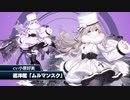 【二学期　第三回】『三笠大先輩と学ぶ世界の艦船 第二学期』#16 軽巡ムルマンスク【アズールレーン】