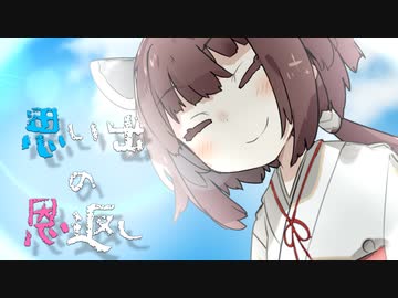 思い出の恩返し【VOICEROID劇場】