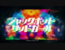 ジャックポットサッドガール 歌ってみた/スイ
