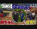 【SIMS4】#18  赤ちゃん成長！時の流れを感じる男達【3人実況】【初投稿】