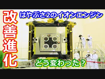 【ゆっくり解説】イオンエンジンを改善せよ！　はやぶさ2解説その6