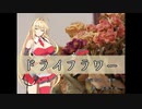 【歌うボイスロイド】ドライフラワー【弦巻マキ】